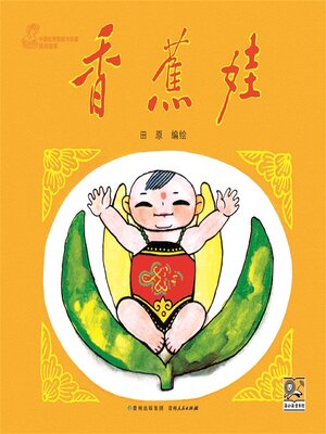 cover image of 香蕉娃